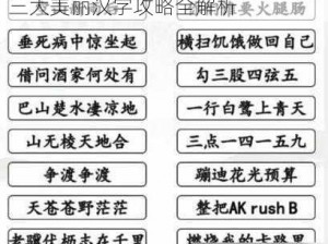 汉字找茬王三大美通关秘籍：解锁三大美丽汉字攻略全解析