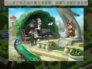 山口山战记影之城阿鲁完全攻略：探索与突破的通关策略