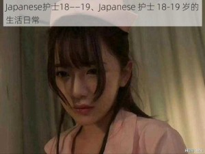 Japanese护士18――19、Japanese 护士 18-19 岁的生活日常