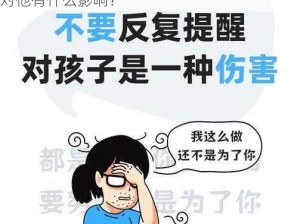 我帮自己孩子口了;：我帮自己孩子口了，会对他有什么影响？