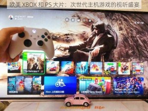 欧美 XBOX 和 PS 大片：次世代主机游戏的视听盛宴