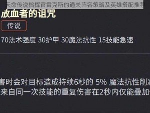 天命传说指挥官雷克斯的通关阵容策略及英雄搭配推荐