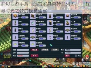 梦幻西游手游：远古家具桌椅系列图片——探寻时光之梦的视觉盛宴