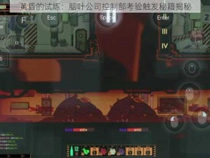 黄昏的试炼：脑叶公司控制部考验触发秘籍揭秘