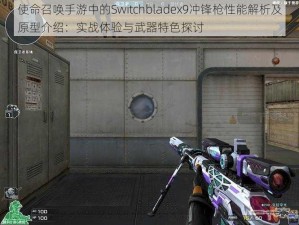 使命召唤手游中的Switchbladex9冲锋枪性能解析及原型介绍：实战体验与武器特色探讨