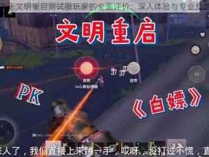 关于文明重启测试服玩家的全面评价：深入体验与专业反馈