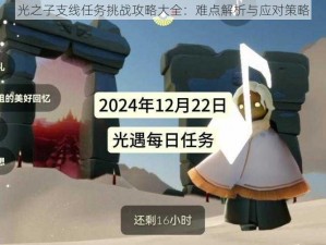 光之子支线任务挑战攻略大全：难点解析与应对策略