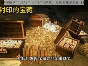 探墓风云新服新区11月24日上午10时启幕，探险者集结共赴神秘宝藏之旅