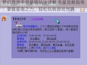 梦幻西游手游星宿玩法详解 杀星攻略指南：掌握星宿之力，轻松玩转游戏世界