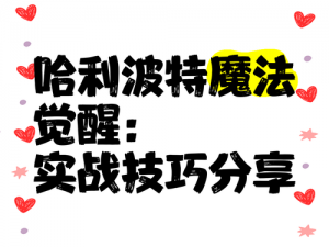 哈利波特魔法觉醒幼龙危机攻略：实战策略与技巧分享，掌握学年挑战轻松战胜幼龙