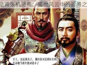 《皇甫张机灵帝：盛世风云中的智勇之君》