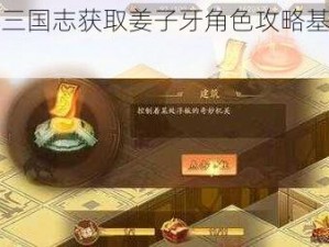 少年三国志获取姜子牙角色攻略基础指南