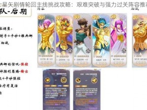 圣斗士星矢剧情轮回主线挑战攻略：艰难突破与强力过关阵容推荐解析