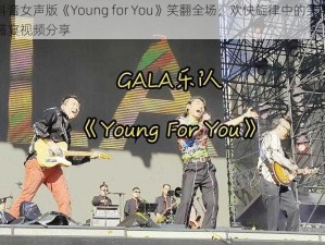 抖音女声版《Young for You》笑翻全场，欢快旋律中的笑声盛宴视频分享