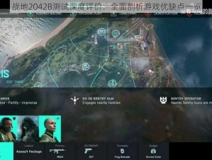 战地2042B测试深度评价：全面剖析游戏优缺点一览