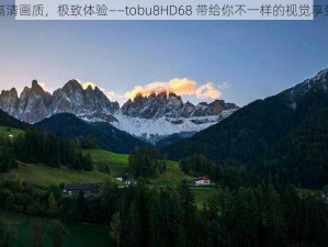 高清画质，极致体验——tobu8HD68 带给你不一样的视觉享受