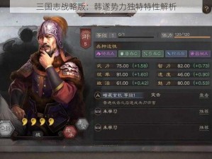 三国志战略版：韩遂势力独特特性解析