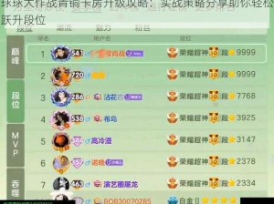 球球大作战青铜卡房升级攻略：实战策略分享助你轻松跃升段位