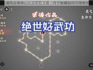 揭秘江湖风云录华山心法获取之道：传世秘籍如何习得绝世武功？