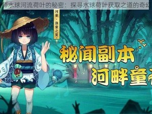 阴阳师水球河流荷叶的秘密：探寻水球荷叶获取之道的奇幻之旅