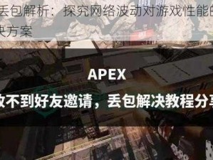 Apex丢包解析：探究网络波动对游戏性能的影响及解决方案