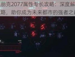 赛博朋克2077属性专长攻略：深度解析加点策略，助你成为未来都市的强者之巅