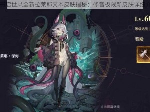 幻书启世录全新拉莱耶文本皮肤揭秘：修音极限新皮肤详细介绍