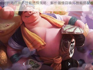 王者荣耀中猪八戒对抗路召唤师技能选择策略：解析最佳召唤师技能搭配提升胜率之秘解析以猪八戒为例