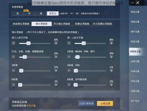 《如何精确设置Apex游戏中的灵敏度：提升操作体验的秘诀》