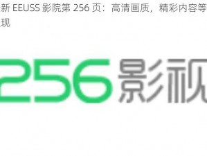 最新 EEUSS 影院第 256 页：高清画质，精彩内容等你发现