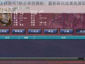 三国群英传7新必杀技揭秘：最新研究成果图展现独特战斗风采