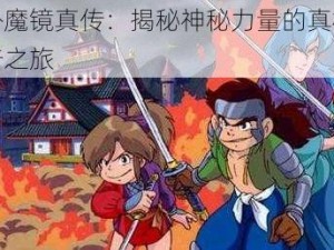 天外魔镜真传：揭秘神秘力量的真相与传奇之旅