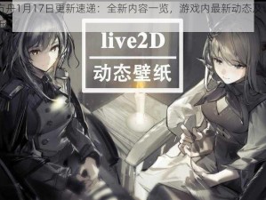 明日方舟1月17日更新速递：全新内容一览，游戏内最新动态及调整细节解析