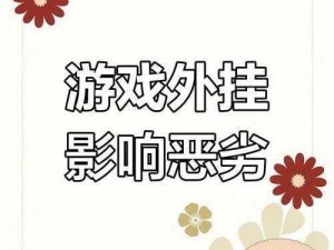 七骑士攻城战外挂刷分严峻，游戏公平性受挑战——呼吁玩家共同维护良好游戏环境