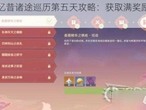 原神忆昔诸途巡历第五天攻略：获取满奖励攻略详解