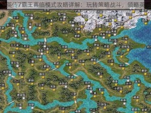 三国群英传7霸王再临模式攻略详解：玩转策略战斗，领略英雄风采