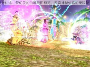 缥缈仙途：梦幻般的仙境截图预览，探索神秘仙途的无限魅力