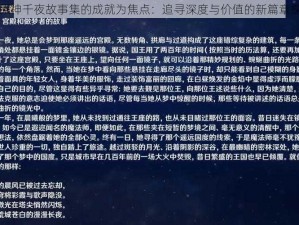 以原神千夜故事集的成就为焦点：追寻深度与价值的新篇章探索