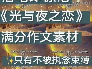 光与夜之恋：澄澈遐想逆流烟火的选择策略与攻略探讨