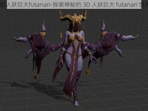 3D人妖巨大futanari-探索神秘的 3D 人妖巨大 futanari 世界