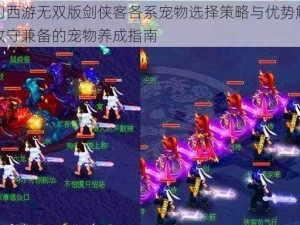 梦幻西游无双版剑侠客各系宠物选择策略与优势解析：攻守兼备的宠物养成指南