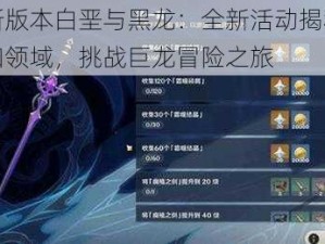 原神新版本白垩与黑龙：全新活动揭秘，探索未知领域，挑战巨龙冒险之旅