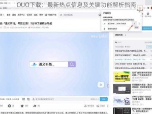 OUO下载：最新热点信息及关键功能解析指南