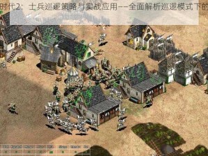 帝国时代2：士兵巡逻策略与实战应用——全面解析巡逻模式下的士兵部署