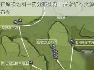 白铁块在原神地图中的分布概览：探索矿石资源，揭示丰富分布图