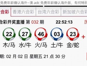 澳adc免费年龄确认海外—澳 adc 免费年龄确认海外版，有何特别之处？