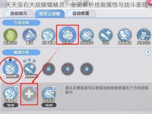 天天宝石大战蝴蝶精灵：全面解析技能属性与战斗表现