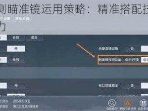 和平精英侧瞄准镜运用策略：精准搭配技巧提升射击实战能力