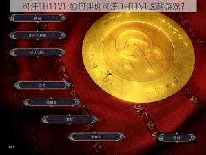 可汗1H11V1;如何评价可汗 1H11V1这款游戏？