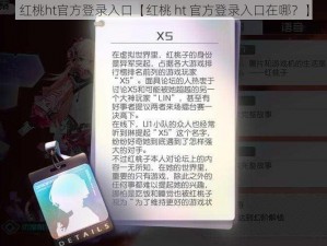 红桃ht官方登录入口【红桃 ht 官方登录入口在哪？】